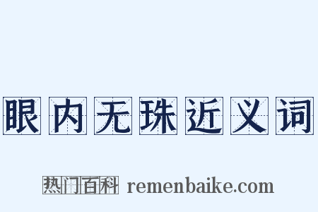 眼内无珠近义词是什么意思的图片
